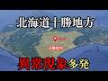 【北海道帯広でタイムリープ・続報】北海道の十勝地方は『時空の歪み』多発地帯【タイムリープ・パラレルワールド・UFO】