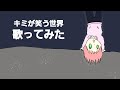 キミが笑う世界【歌ってみた】