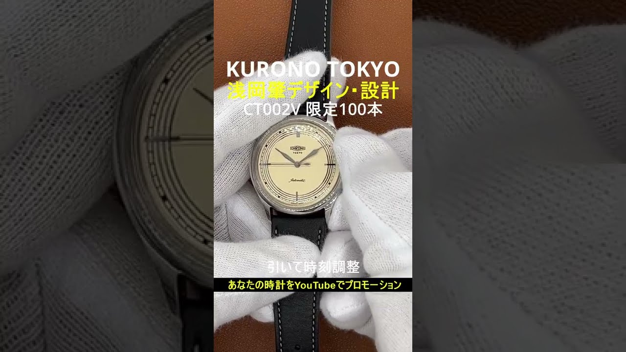 美品 クロノトウキョウ CT002B 浅岡肇100本限定 自動巻 メンズ SS CHRONO TOKYOのTiCTAC×HAJIME ASAOKA 限定100本「CT002B」の販売