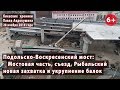 #22.2 ПОДОЛЬСКО-ВОСКРЕСЕНСКИЙ МОСТ: Новая захватка и укрупнение балок. 28.11.2019