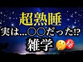 【睡眠雑学】面白すぎて眠れない!!【詳しい解説付き】a波+528Hzの音楽と共に♪