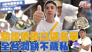 驗證依依口袋名單！全台潤餅不藏私！素食蔬果首選、特別版「青花椒皮蛋」、有加肉燥的潤餅、現做傳統潤餅 ｜SuperTaste Taiwan｜#食尚玩家 #曾子余【網路獨家】 20251015