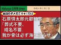 【本日のダメだこりゃ! 72-2】石原慎太郎元都知事「葬式不要、戒名不要。我が骨は必ず海に散らせ」
