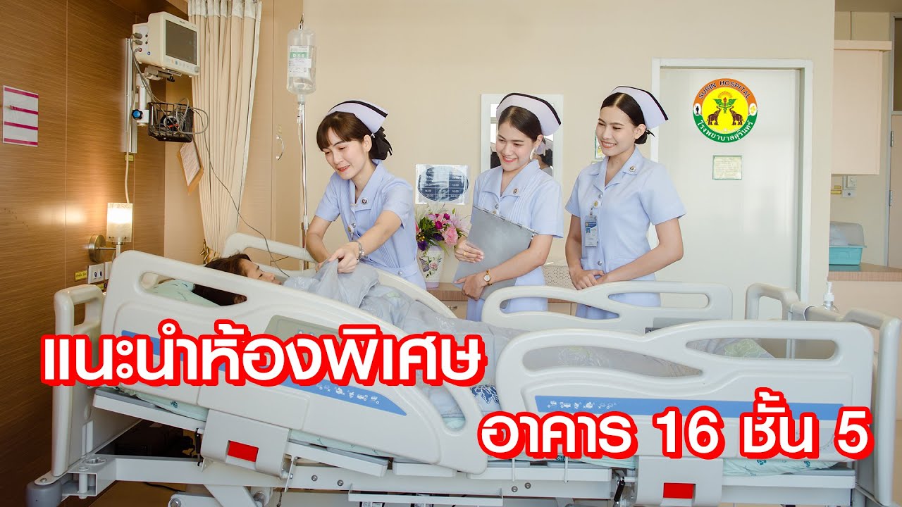 โรงพยาบาลสุรินทร์ แนะนำห้องพิเศษ อาคาร16