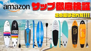 amazonの安いSUP３本比較！この夏はこのサップできまりだ！！