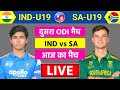 🔴Live:India vs South Africa U19 2nd ODI Live | आज डोमेस्टिक मे कमाल | Live Cricket Match Today #live