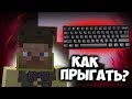 КАК ПРАВИЛЬНО ПРЫГАТЬ НА СКАЙ ВАРСЕ? | Vimeworld