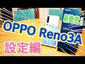 OPPO Reno3 A 最初にやっておきたい設定！ 全部入りSIMフリースマホ【初期設定編】