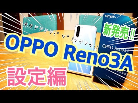 OPPO Reno3 A 最初にやっておきたい設定! 全部入りSIMフリースマホ【初期設定編】