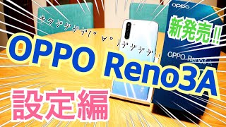 OPPO Reno3 A 最初にやっておきたい設定！ 全部入りSIMフリースマホ【初期設定編】