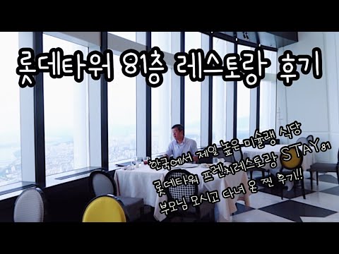   롯데타워 81층 레스토랑 부모님 모시고 다녀 온 리얼 후기