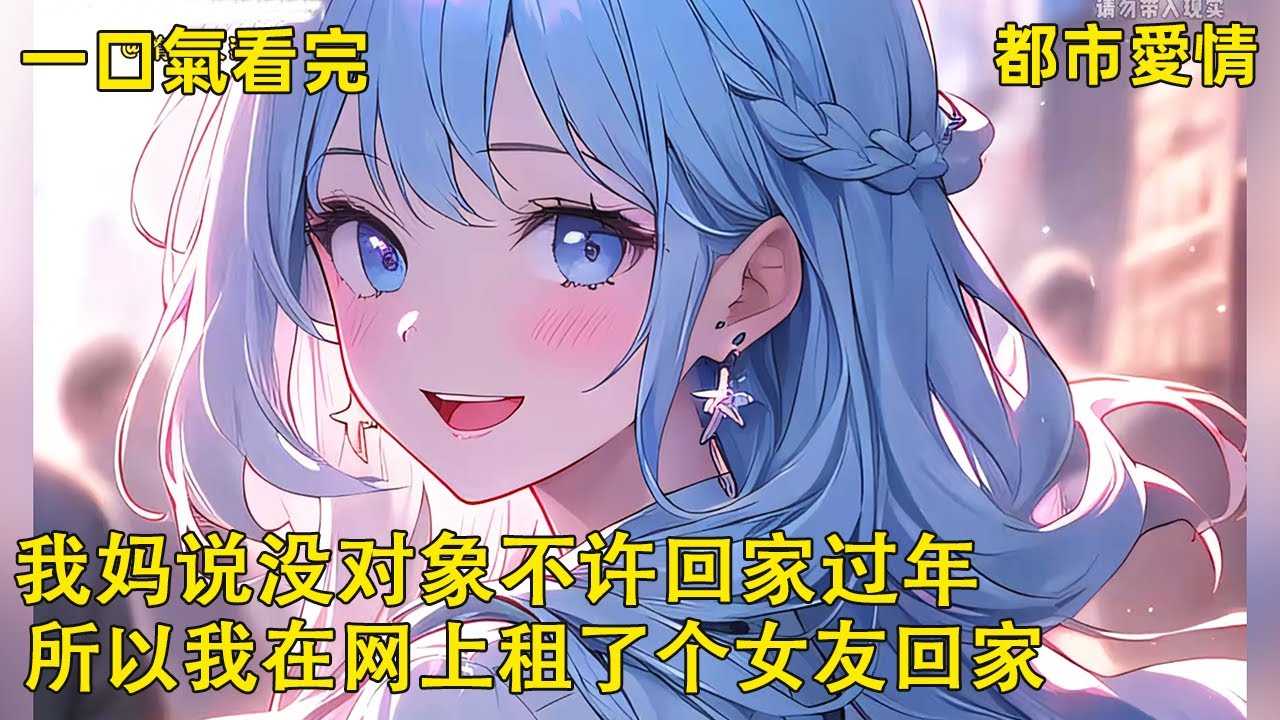 我妈说没对象不许回家过年，所以我在网上租了个女友回家。到了约定地点，出现的却是我的女上司，我一愣只想逃。