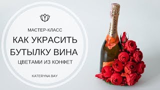 Как украсить бутылку вина I Декор бутылки шампанского I Букет из конфет Как украсить бутылку вина I Декор бутылки шампанского I Букет из конфет