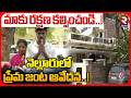 మాకు ప్రాణహాని ఉంది..! ప్రేమ జంట ఆవేదన | Love Marriage Couple Seeks Police Protection in Nellore