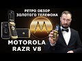 MOTOROLA RAZR V8 / ЗОЛОТОЙ ТЕЛЕФОН / РЕТРО ОБЗОР