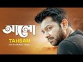 Alo | আলো ( Lyrics)  | Tahsan | Album Ecche | Tahsan art Track | Bangla song