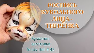 РОСПИСЬ КУКОЛЬНОГО ЛИЦА - ТИГР. Символ 2022 года! 🐯🐅