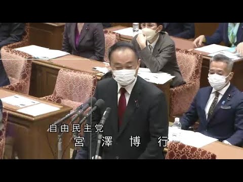 衆議院 2022年01月24日 予算委員会 #04 宮澤博行（自由民主党）