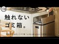 【商品紹介／リセノTV】手で触れることのないゴミ箱って！？：vol.1｜Re:CENO