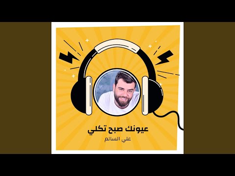 Mawawel Eyonak Sbah Tkaly