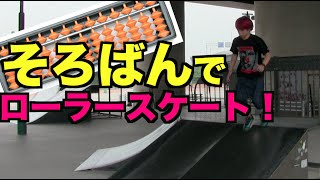 【必見】そろばんでローラースケートは出来るのか！？