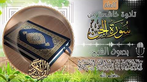 تلاوة خاشعة | سورة الجن | الشيخ عبدالرحمن الشميري | 