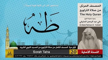20 | سورة طه | لأول مرة المصحف الكامل من صلاة القيام | الشيخ علي الحذيفي | HD