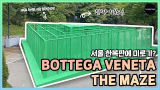 서울 한복판에 미로가 생겼다고?! 'BOTTEGA VENETA THE MAZE' screenshot 3