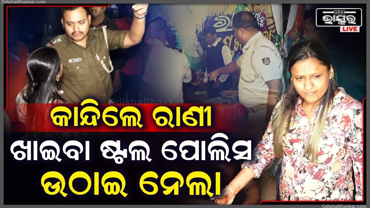 ରାଣୀ ପଣ୍ଡା ଦେଉଥିଲେ ଖାଇବାକୁ ହଠାତ ଉଠେଇନେଲା ପୋଲିସ ,ନଷ୍ଟ ହେଲା ଖାଦ୍ୟ କାନ୍ଦିଲେ ରାଣୀ  Rani Panda