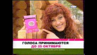 Реклама и анонсы (ТНТ, 08.10.2005, 4)