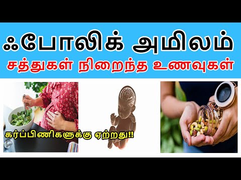 ஃபோலிக் அமிலம் சத்துகள் நிறைந்த உணவுகள் | Folic Acid Rich Foods In Tamil | Pregnancy Diet | Benefits