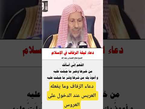 دعاء ليلة الزفاف و ما يستحب للعريس عند الدخول على العروس 