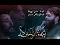 ليلة الوحشة حسن خريبط 2022 ليلة الوحشة حسن خريبط 2022