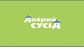 &quot;Good Neighbor&quot; project. Assistance to families in need | &quot;Добрий сусід&quot;. Допомога сім&#39;ям у скруті