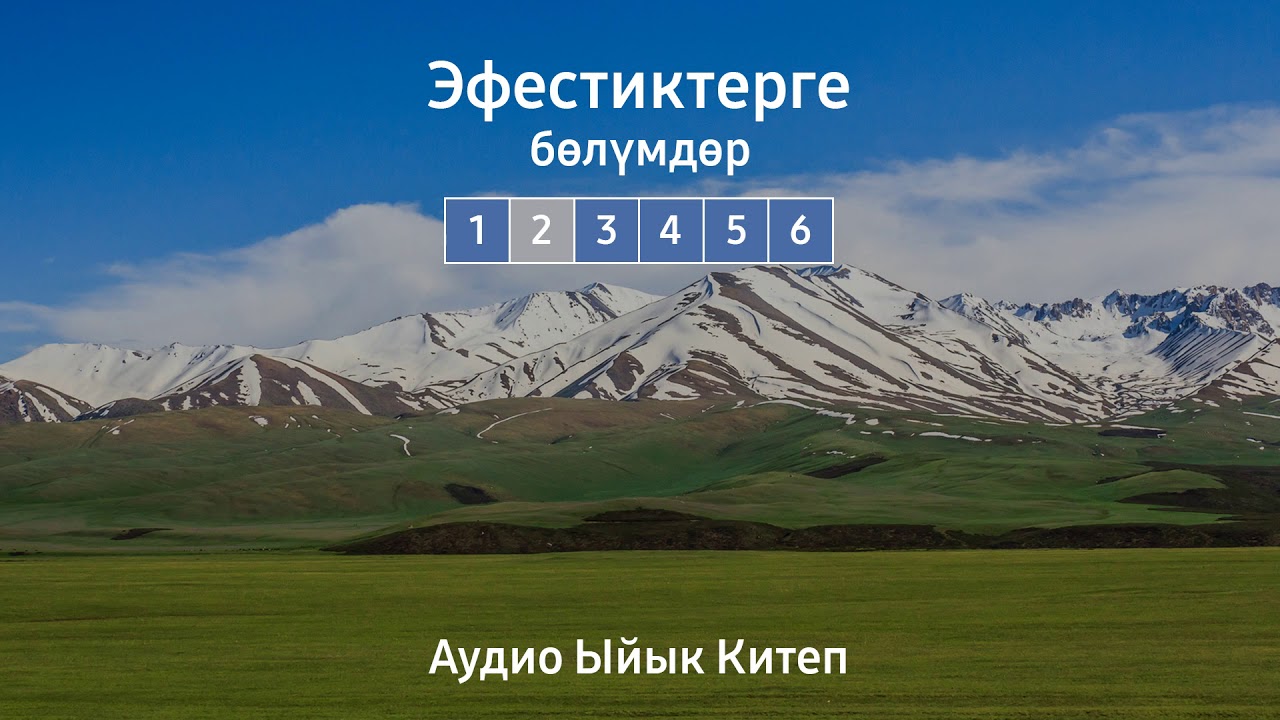 ЭФЕСТИКТЕРГЕ | АУДИО ЫЙЫК КИТЕП