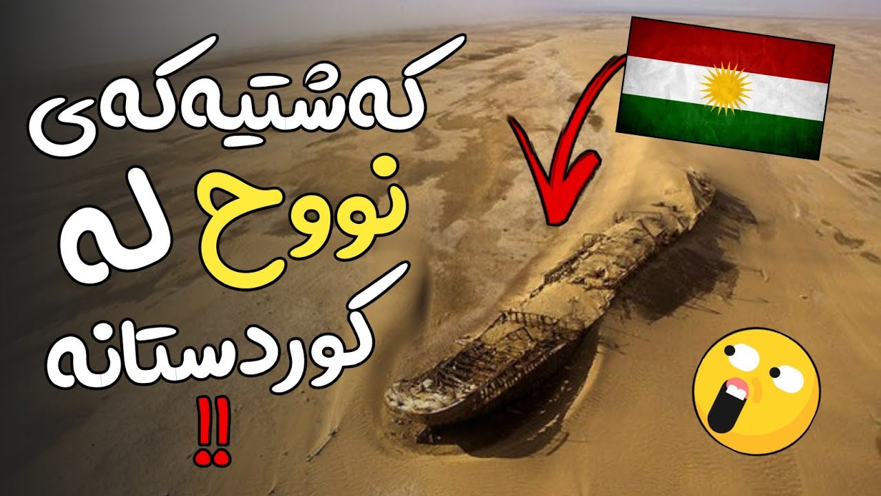 ئایا کەشتیەکەی پەیامبەر نوح هێشتا بوونی هەیە؟! وە شوێنەکەی کوێیە؟!