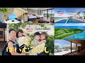 【沖縄/小浜島】4人家族のはいむるぶし旅行【2025リニューアル】