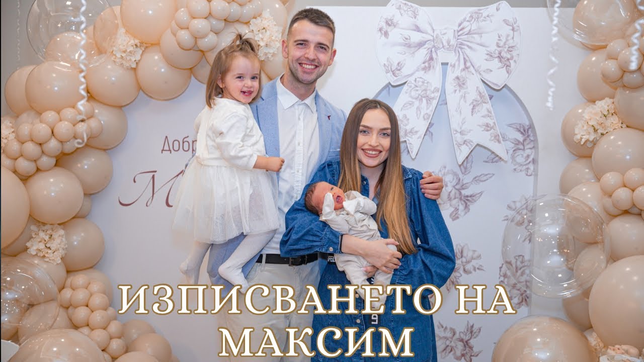 ИЗПИСВАНЕТО НА МАКСИМ