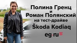 Полина Гренц и Роман Полянский на тест-драйве Škoda Kodiaq