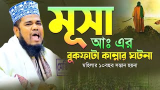 মূসা আঃ এর বুকফাটা কান্নার ঘটনা | ক্বারী রুহুল আমিন সিদ্দিকী নতুন ওয়াজ | Islamic waz tv bd