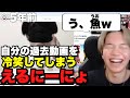 自分の過去動画を見て冷笑してしまうえるにーにょwwww 【うおw】