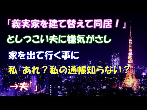 【スカッとする話】「義実家を建て替えて同居！」としつこい夫に嫌気がさし、家を出て行く事に。私『あれ？私の通帳知らない？』→夫「」【スカッとタイム】