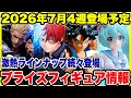 【プライズフィギュア情報】2026年7月第4週登場予定！過去最多級の大量ラインナップがヤバすぎる！🔥