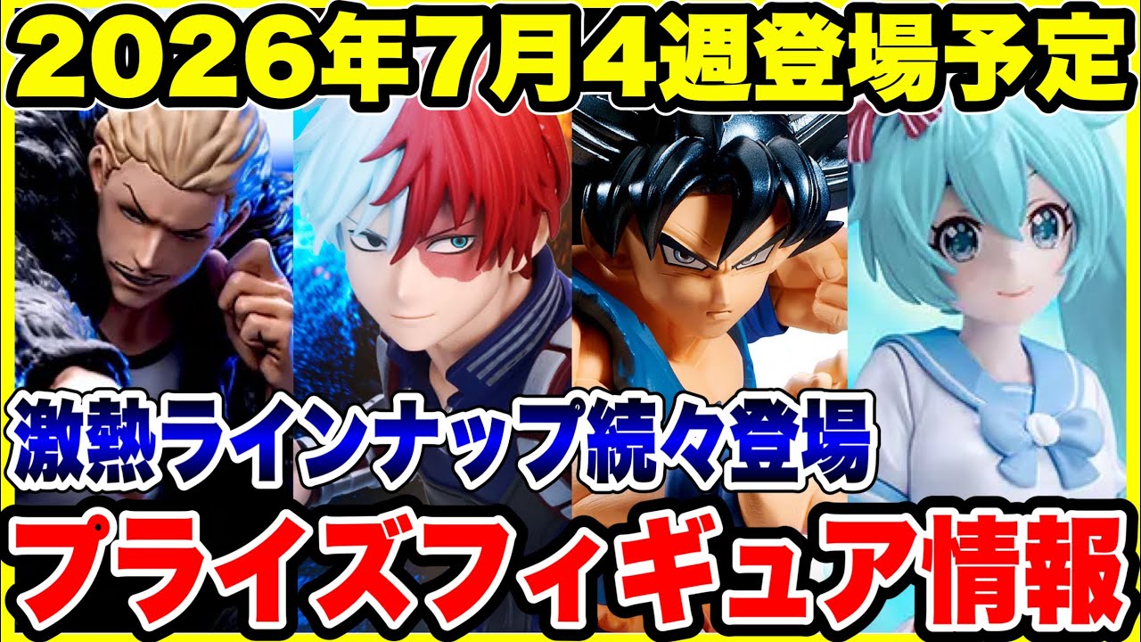 【プライズフィギュア情報】2026年7月第4週登場予定！過去最多級の大量ラインナップがヤバすぎる！🔥
