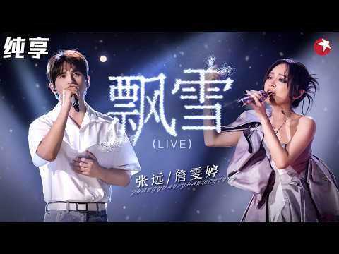 “飞鸟组合”再合体！詹雯婷张远《飘雪》深情对唱，这CP感绝了！#跨年回顾 clip