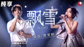 “飞鸟组合”再合体！詹雯婷张远《飘雪》深情对唱，这CP感绝了！#跨年回顾 clip