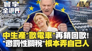 【精選】中國生產「歐企電動車」 再銷回歐盟！孫大千酸：懲罰性關稅「根本懲罰自己人」！#寰宇全視界 #寰宇新聞 @globalnewstw