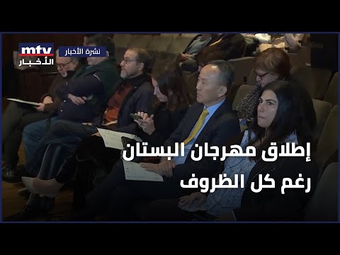 مهرجان البستان الدولي للموسيقى والفنون دورة جديدة من المهرجان بين ٢١ شباط و ١٧ آذار
