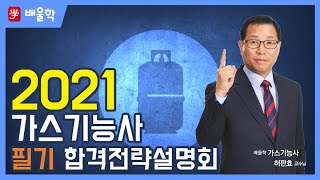 [가스기능사 필기] 2021 대비 가스기능사 필기 합격전략설명회 - 허판효 교수님