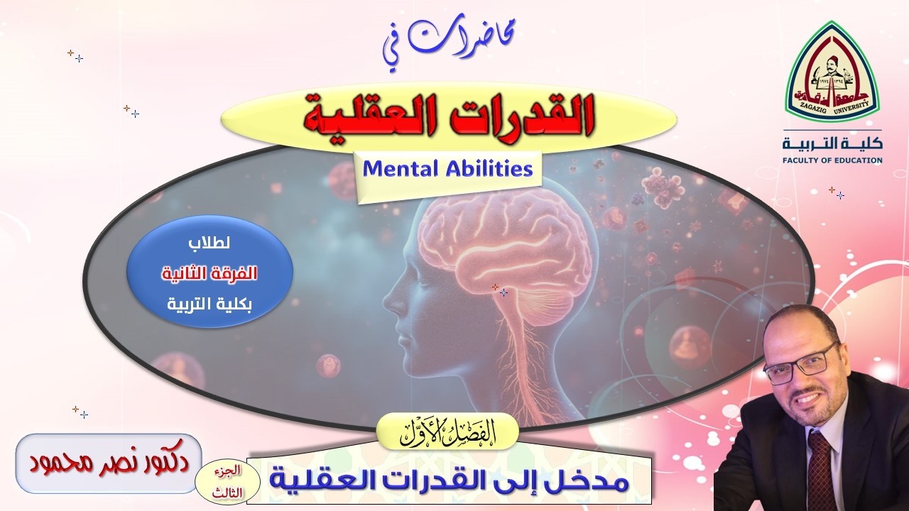 محاضرات في القدرات العقلية - الفصل الأول - الجزء الثالث